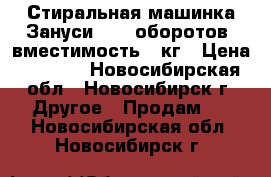 Стиральная машинка Зануси 1000 оборотов, вместимость 5 кг › Цена ­ 4 000 - Новосибирская обл., Новосибирск г. Другое » Продам   . Новосибирская обл.,Новосибирск г.